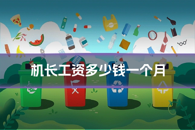 机长工资多少钱一个月