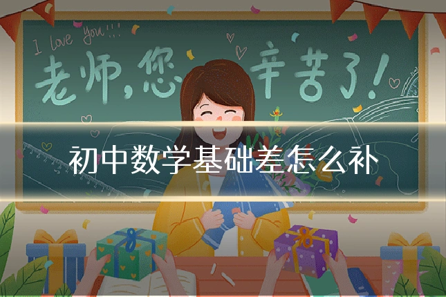 初中数学基础差怎么补