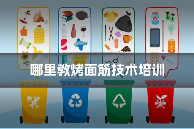 哪里教烤面筋技术培训
