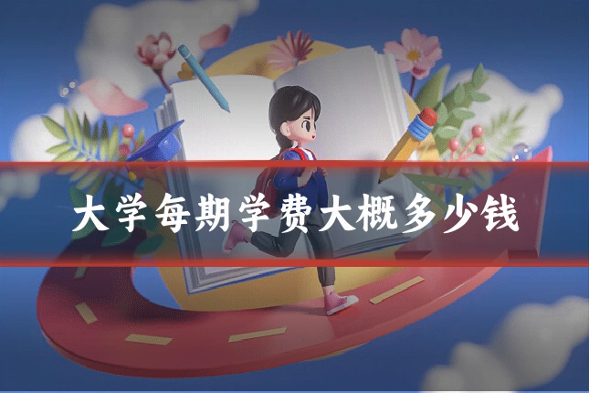 大学每期学费大概多少钱