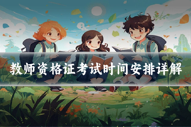 教师资格证考试时间安排详解
