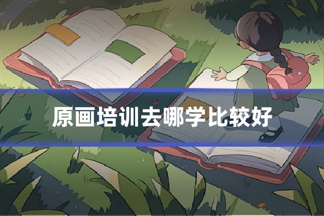 原画培训去哪学比较好