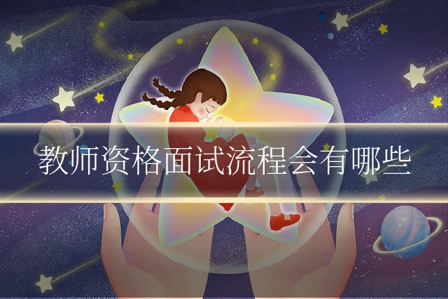 教师资格面试流程会有哪些