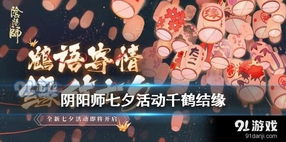 阴阳师七夕千纸鹤活动玩法技巧