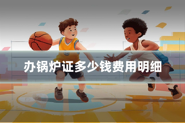 办锅炉证多少钱费用明细