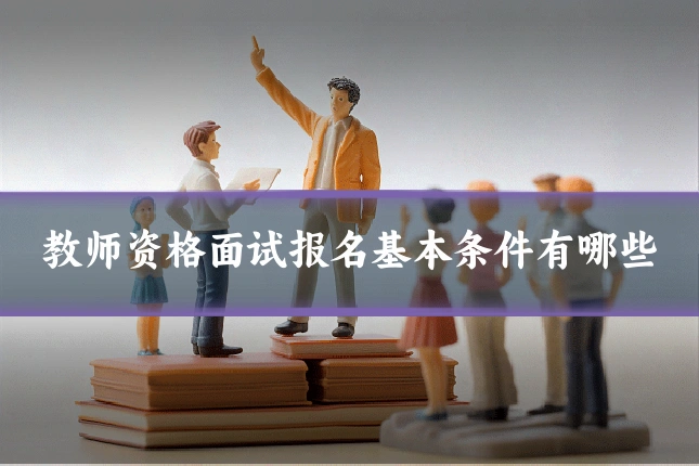教师资格面试报名基本条件有哪些