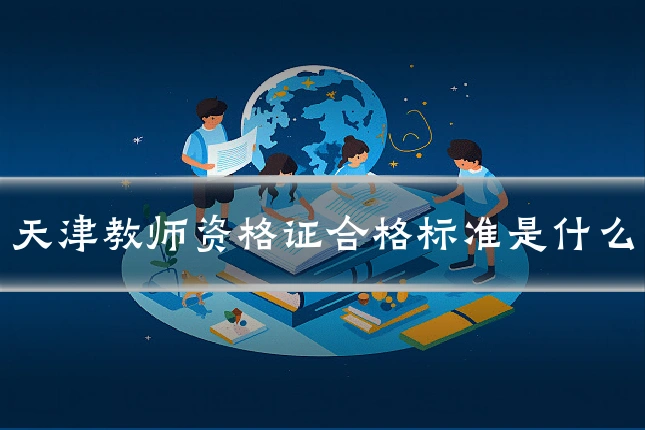 天津教师资格证合格标准是什么