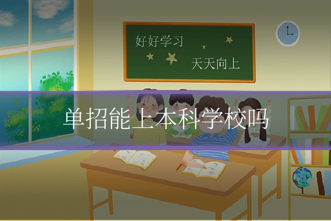 单招能上本科学校吗