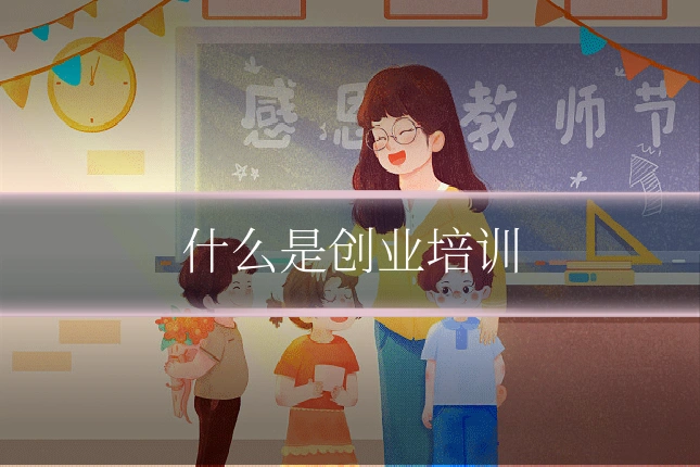 什么是创业培训