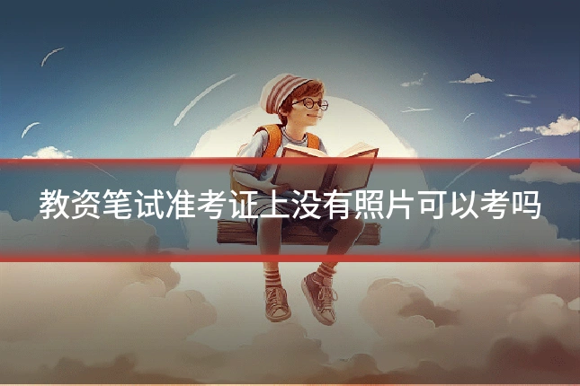 教资笔试准考证上没有照片可以考吗