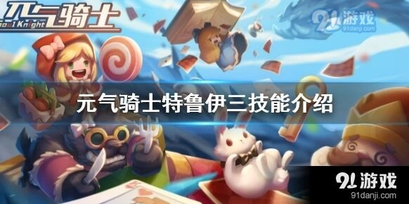 元气骑士德鲁伊三技能召唤巨熊玩法