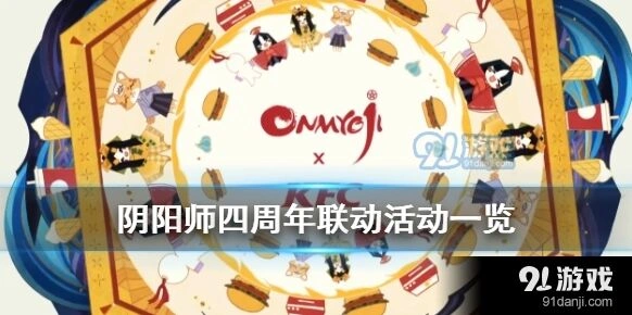 阴阳师四周年有哪些联动 活动指南
