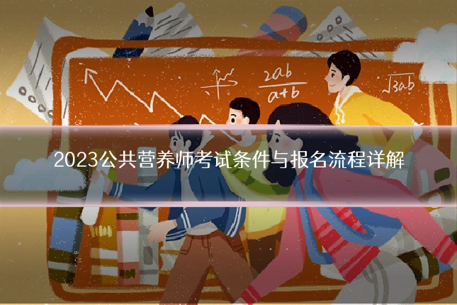 2023公共营养师考试条件与报名流程详解