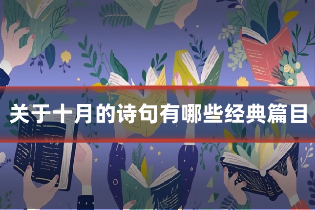 关于十月的诗句有哪些经典篇目