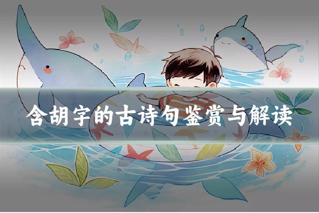 含胡字的古诗句鉴赏与解读