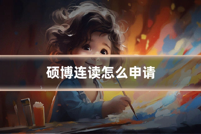 硕博连读怎么申请