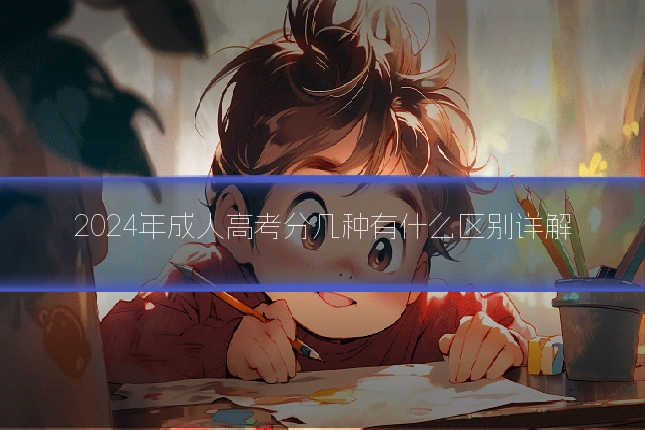 2024年成人高考分几种有什么区别详解