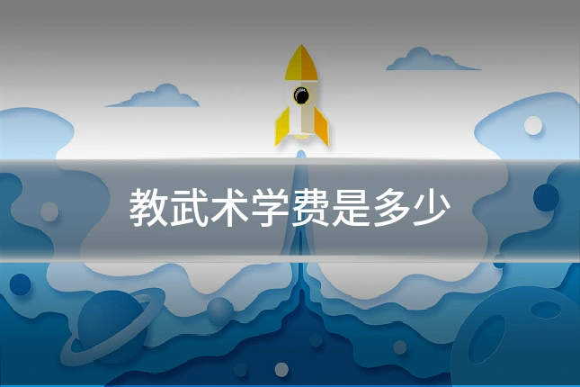 教武术学费是多少