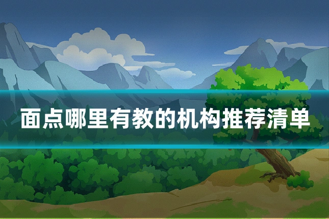 面点哪里有教的机构推荐清单