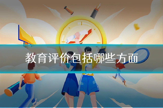 教育评价包括哪些方面