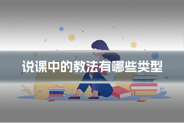 说课中的教法有哪些类型