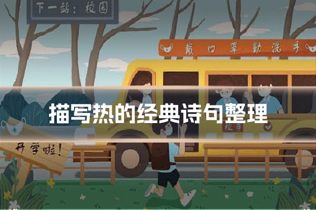 描写热的经典诗句整理