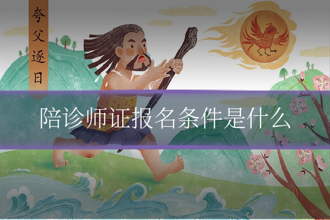 陪诊师证报名条件是什么