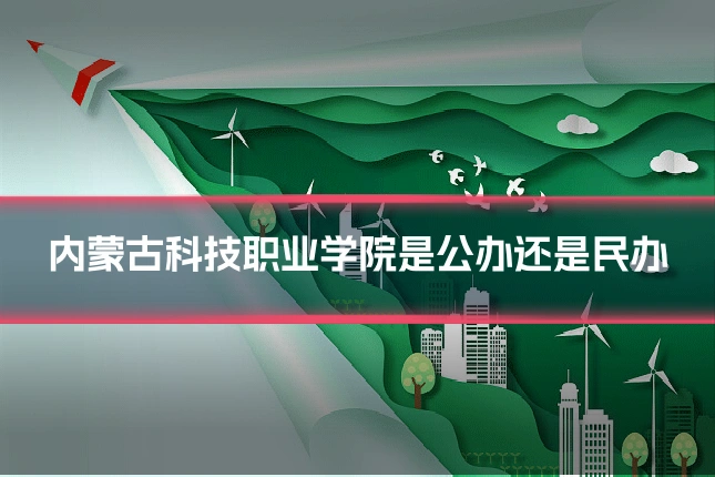 内蒙古科技职业学院是公办还是民办