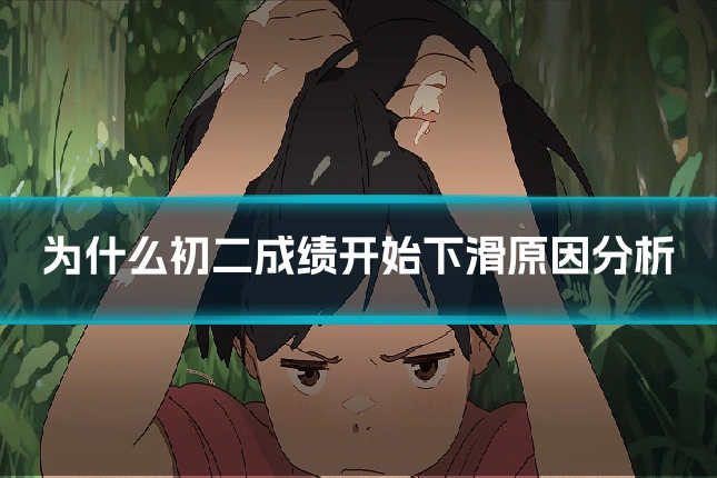 为什么初二成绩开始下滑原因分析
