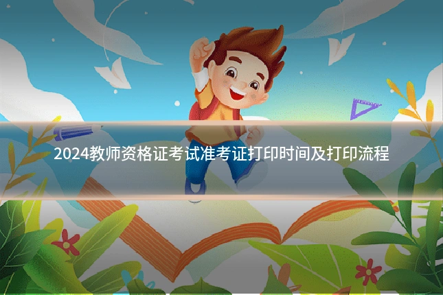 2024教师资格证考试准考证打印时间及打印流程