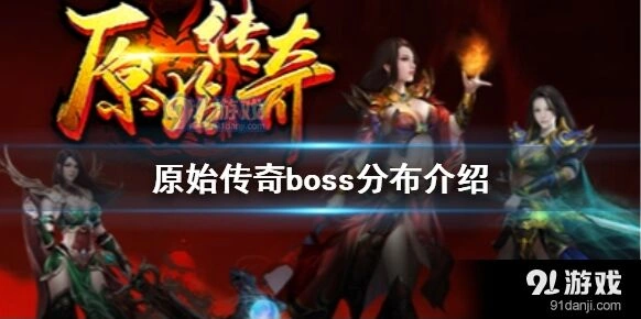 原始传奇boss分布完整指南
