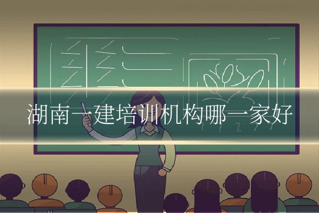 湖南一建培训机构哪一家好