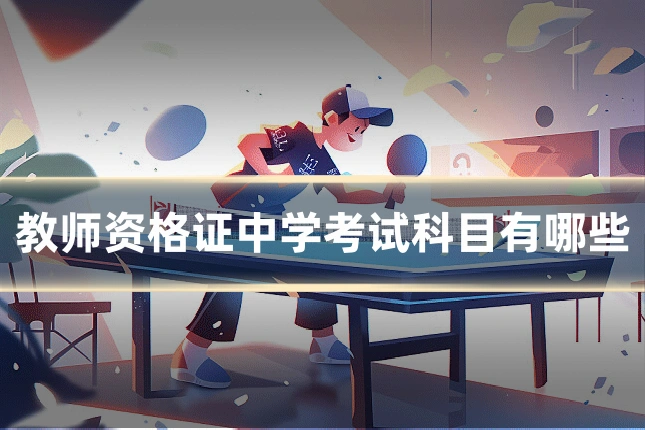 教师资格证中学考试科目有哪些
