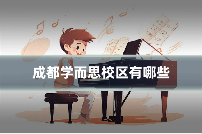 成都学而思校区有哪些