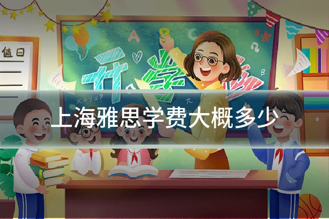 上海雅思学费大概多少