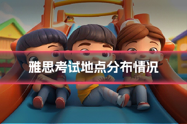 雅思考试地点分布情况