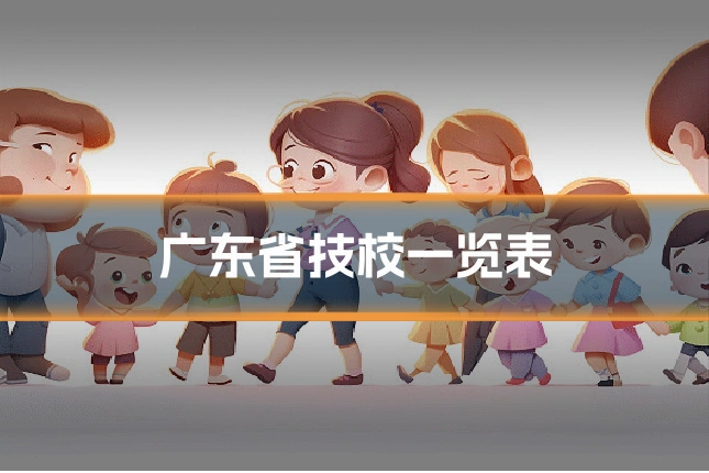 广东省技校一览表