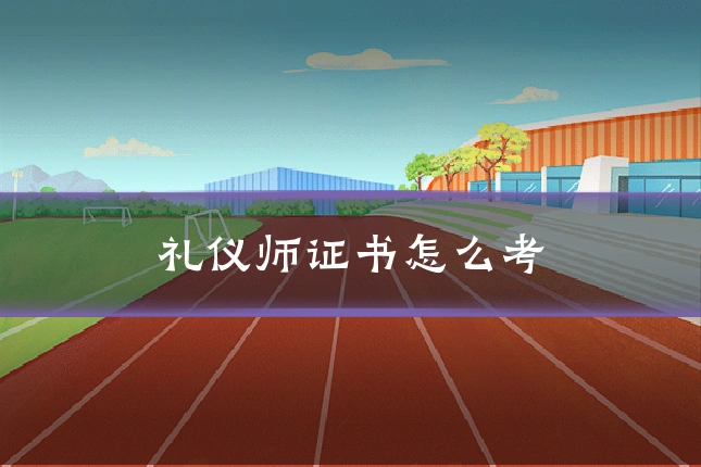 礼仪师证书怎么考