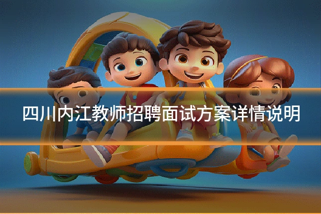 四川内江教师招聘面试方案详情说明