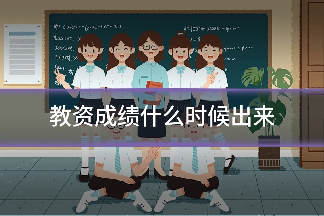 教资成绩什么时候出来