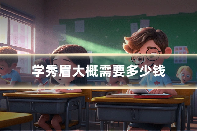 学秀眉大概需要多少钱