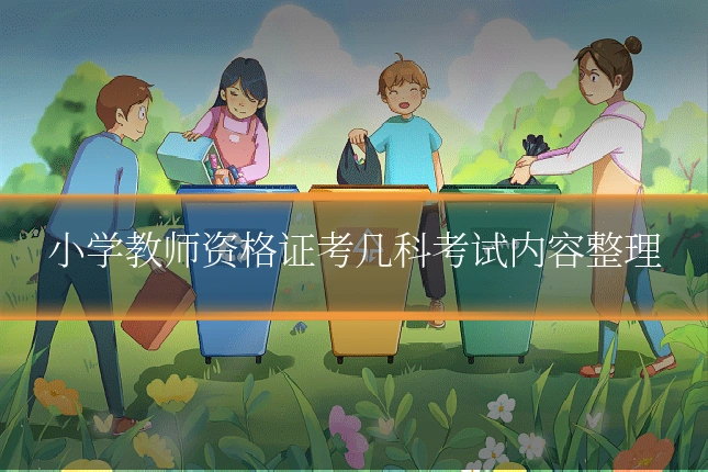 小学教师资格证考几科考试内容整理