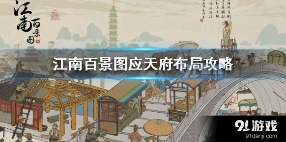 江南百景图应天府美观布局详解