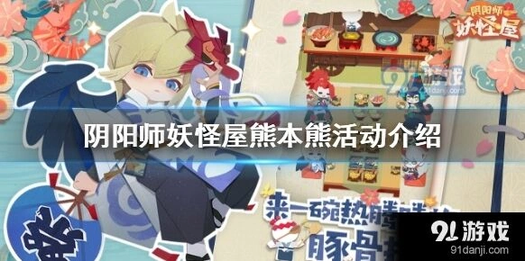 阴阳师妖怪屋熊本熊技能介绍