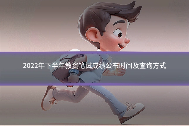 2022年下半年教资笔试成绩公布时间及查询方式