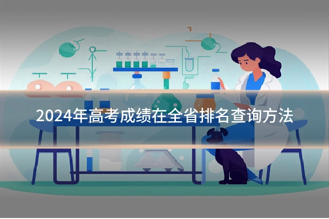 2024年高考成绩在全省排名查询方法