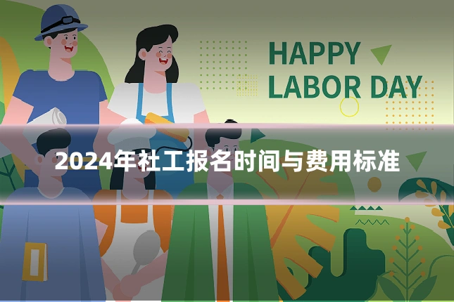2024年社工报名时间与费用标准