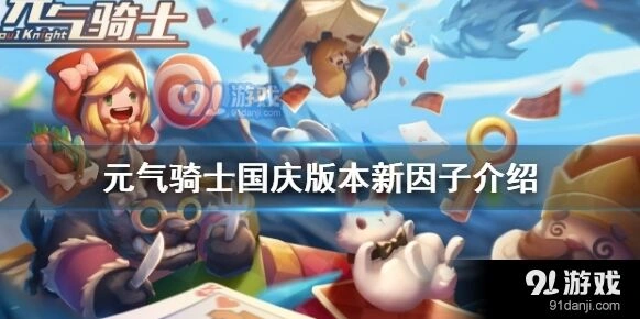 元气骑士体魄强健新因子获取详解