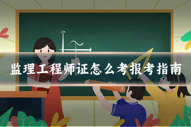 监理工程师证怎么考报考指南