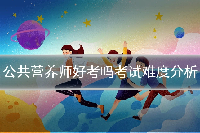 公共营养师好考吗考试难度分析